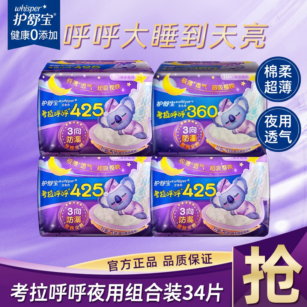 护舒宝考拉呼呼棉柔夜用卫生巾360/425mm超薄透气姨妈巾正品