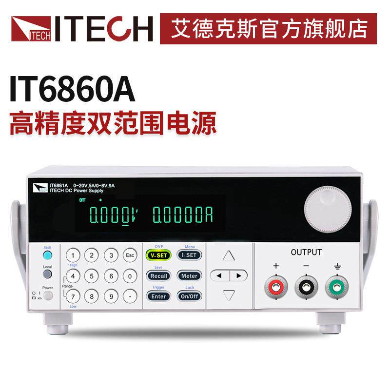 艾德克斯 IT6861A 双范围可编程可调直流稳压线性电源 实验室