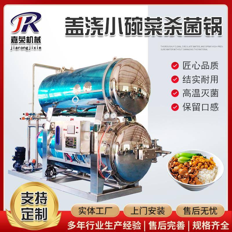 速食盖浇小碗菜杀菌锅料包高温灭菌釜真空包装双层水浴杀菌设备