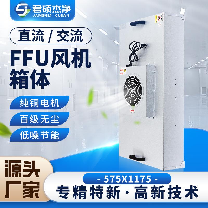 FFU净化风机交流电机净化单元百级无尘车间装修节能ffu净化单元