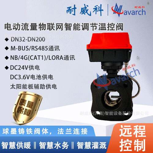 电动流量物联网智能调节温控阀太阳能辅助供电Lora通讯DC24V供电