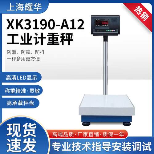 上海耀华电子秤XK3190-A12+E计重电子秤60kg75kg100kg150kg200kg