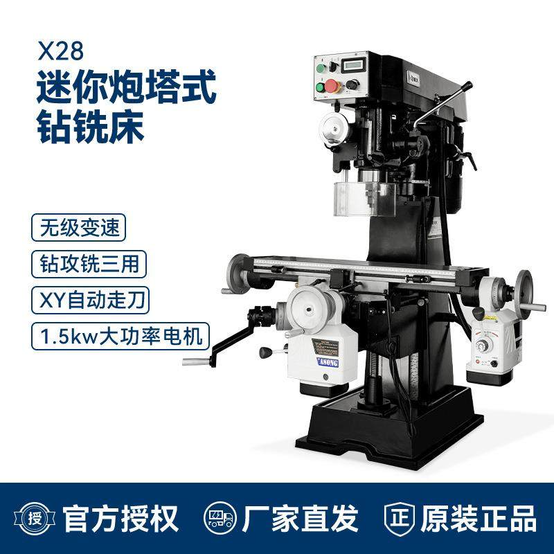 X28迷你炮塔式钻铣床立式铣床钻床无极变速铣床自动走刀铣床