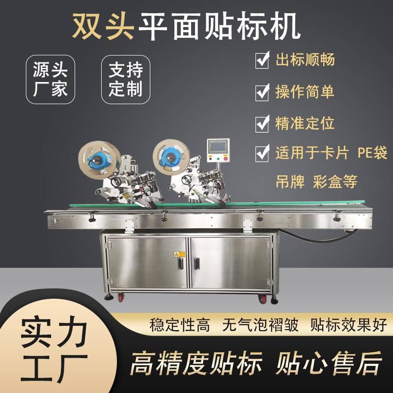 全自动双头平面贴标机杂志包装盒厚纸板顶面不干胶贴标源头厂家