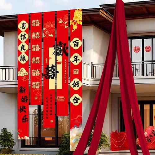 婚礼户外布建置红色幔结婚布条农村院子书法条幅户外挂布挂布自房