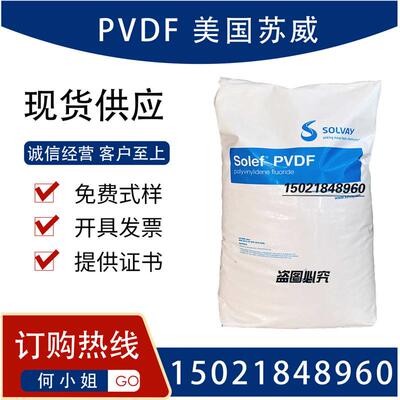 PVDF 美国苏威 60512 管材级 高粘度 离岸管道级材料聚偏二氟乙烯