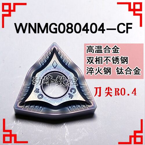加工钛合金淬火钢双相不锈钢WNMG080404-CF/080408-CF数控车刀片