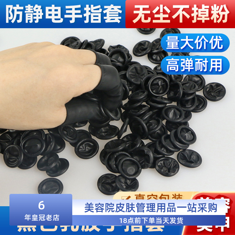 黑色手指套乳胶防静耐磨纹绣美甲美容针清用薄款一次性防护指头套