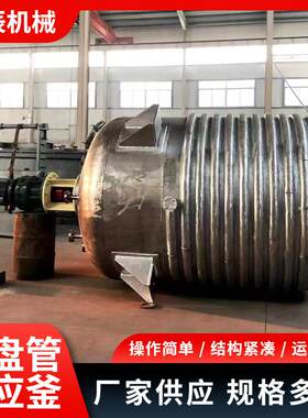 真空外盘管反应设备开式设计机械密封50L-5000L多规格厂家