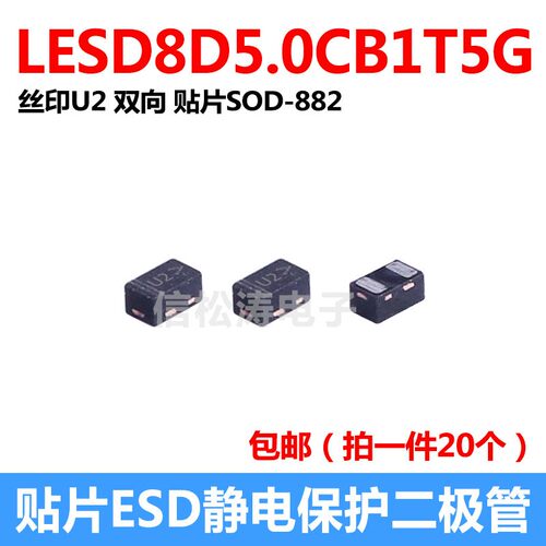 ESD静电保护二极体 LESD8D5.0CB1T5G 网版印刷U2 双向 贴片SOD-88