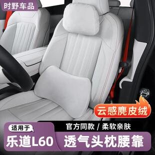 适用乐道L60头枕腰靠护劲枕麂皮绒四季 通用原厂汽车用品内饰配件