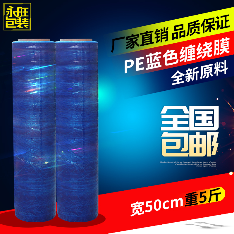 包邮蓝色缠绕膜拉伸膜工业保鲜膜包装膜透明薄膜塑料膜防水膜PE膜