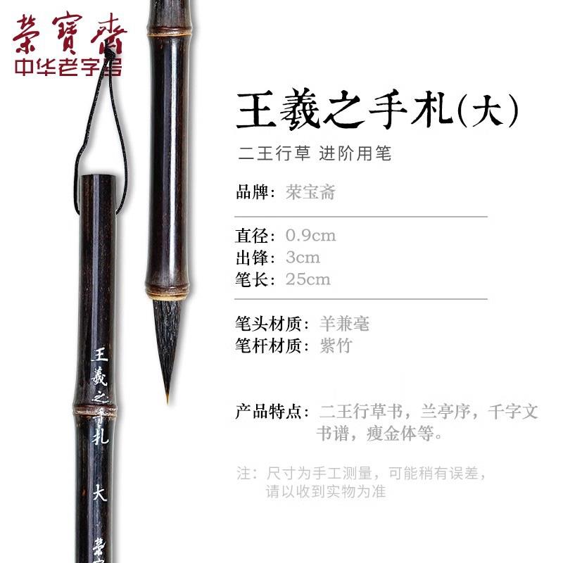 高档荣宝斋王羲之手札毛笔李小平作室体专业级小楷行书楷书工行楷