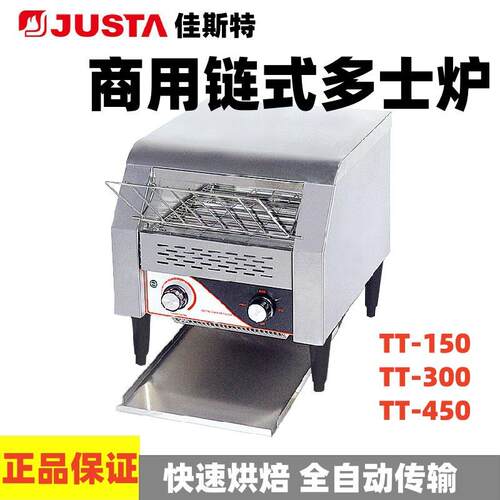 佳斯特链式多士炉TT150/TT300/TT-450商用链式烘烤机自助餐烤面包