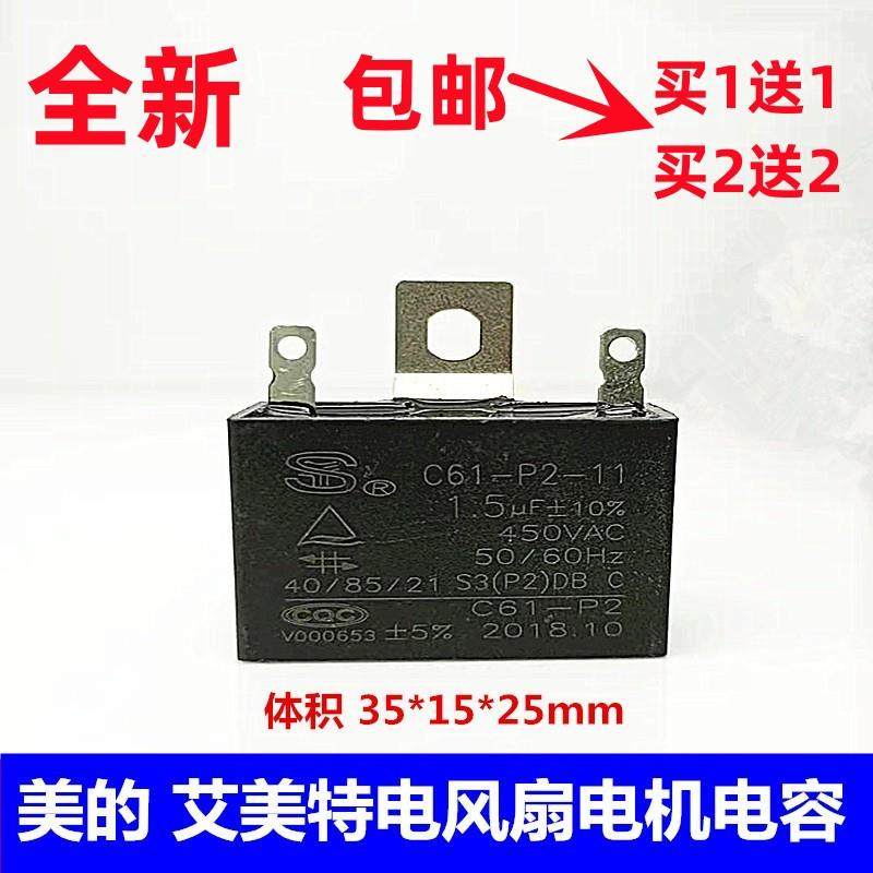 原装适用艾美特电风扇通用电容启动器1.5UF1.8UF 450V.AC电机电容