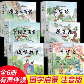 6册完整版全套国学启蒙注音版唐诗三百首幼儿早教，三字经书儿童千字文弟子规经典书籍，正版全集古诗300首小学生宋词三百首成语故事