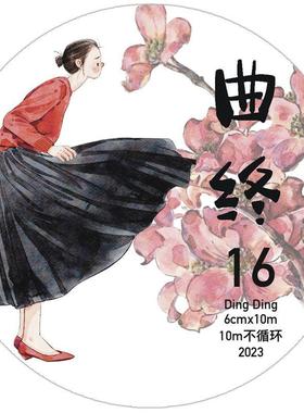 DingDing第五弹【10米不循环 16#曲终】原创人物手账胶带百搭素材