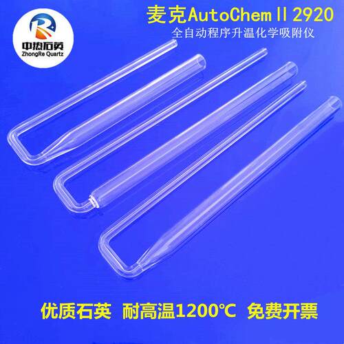 麦克AutoChemII2920全自动程序升温化学吸附管U形管耐温石英管