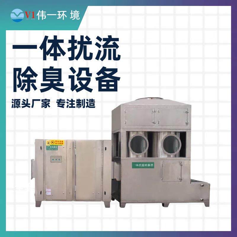 伟一直供一体扰流除臭设备工业/实验室废气处理设备环保节能