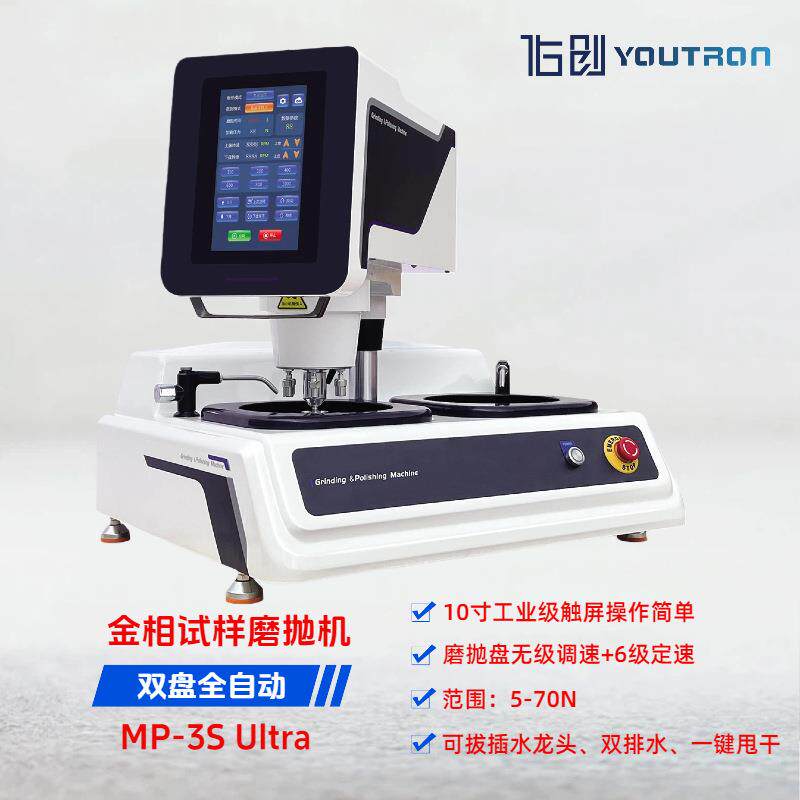 MP-3SUltra高精度全自动金相试样磨抛机可配自动抛光滴液器