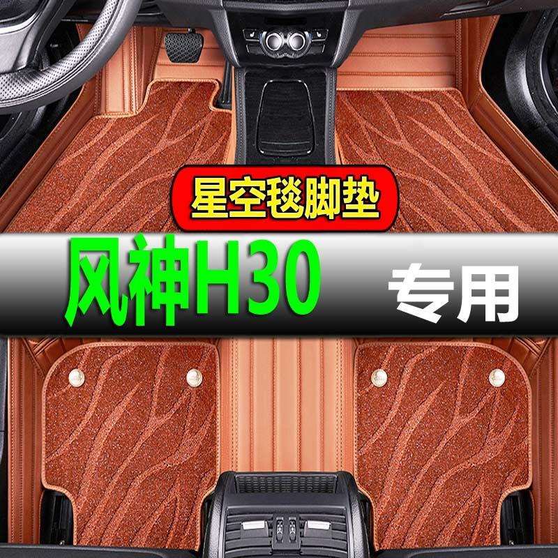 东风风神H30 CROSS 1.5L/1.6L手动自动 10/11/12/13/14款专用脚垫
