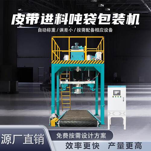 飞灰包装机吨袋机黄豆充填吨包机械稀土道路冷补沥青大型包装机械
