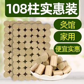 艾柱108粒装陈年艾灸柱艾条，段艾绒(段艾绒，)艾灸盒家用温灸棒南阳艾草