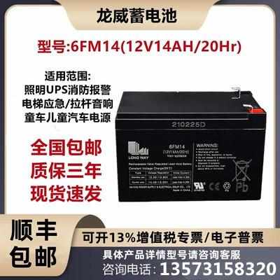 龙威12V14AH蓄电池照明UPS消防报警电梯应急6FM14音响专用免维护