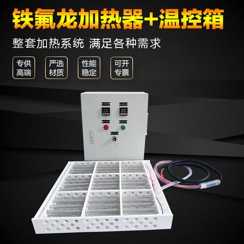 定制PTFE铁氟龙加热器带温控箱PFA电热器防腐蚀耐酸工业发热器
