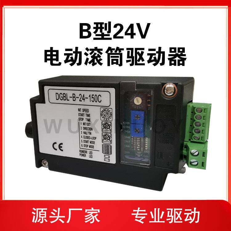 DGBL-B-24V-150C电动滚筒驱动器正反转PLC调速器智能调速器