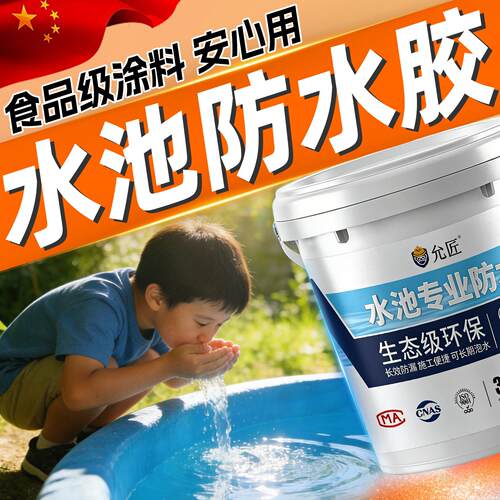 蓄水池防水胶食品级涂料层饮鱼池专用安全无毒补漏裂缝渗剂长期泡