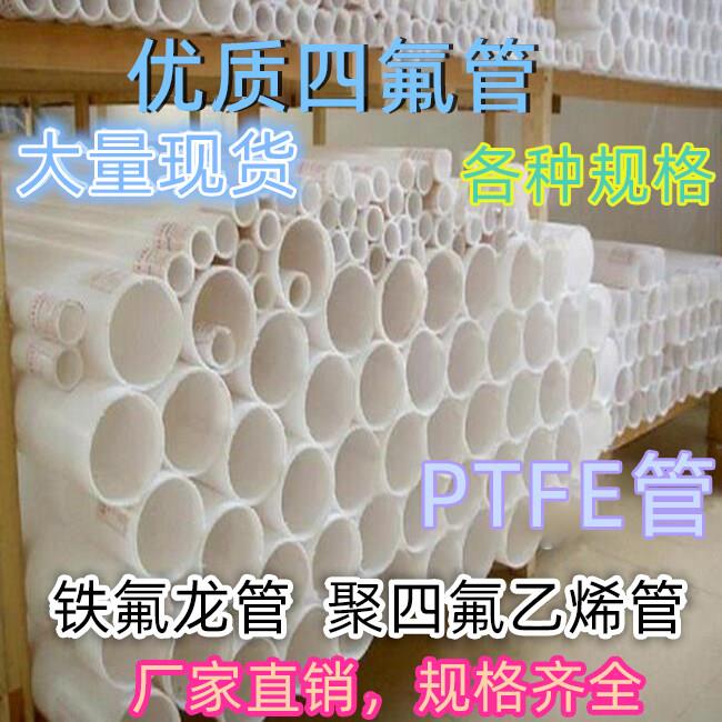 聚四氟管 耐高温管 102~140PTFE管 F4管 铁氟龙管 聚四氟乙烯管