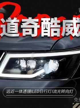 专用于道奇酷威大灯总成改装LED透镜大灯动态LED日行灯流水转向灯