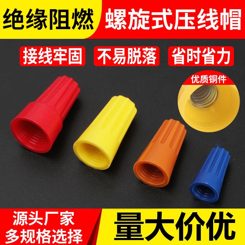 螺旋式接线帽P1P2P3P4P6P8 弹簧螺式接线头 螺旋式压线帽接线端子