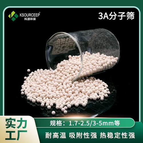 科源现货供应球形条形分子筛干燥剂工业吸附剂3A分子筛
