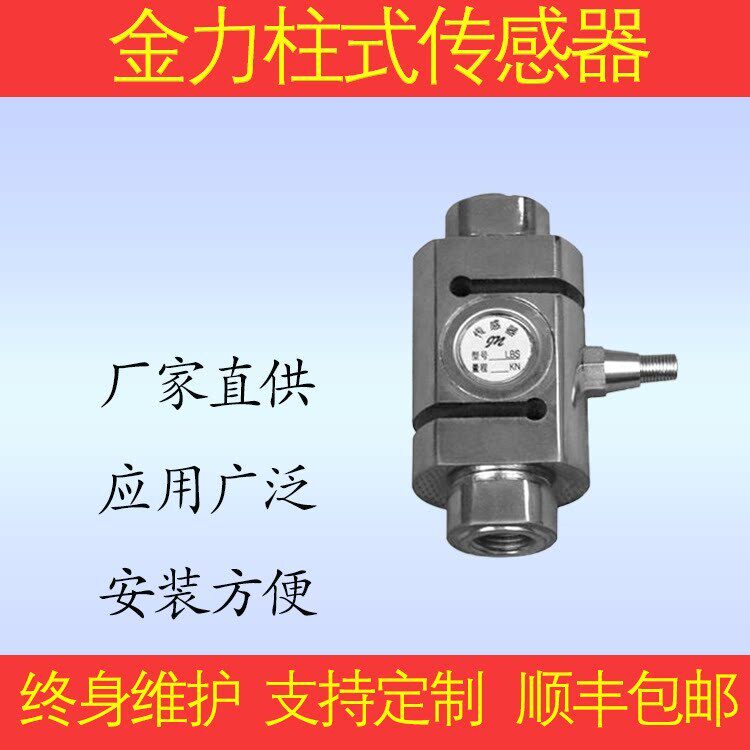 拉力压力称重感测器 柱式S型感测器 金力感测 厂家直销 高精度