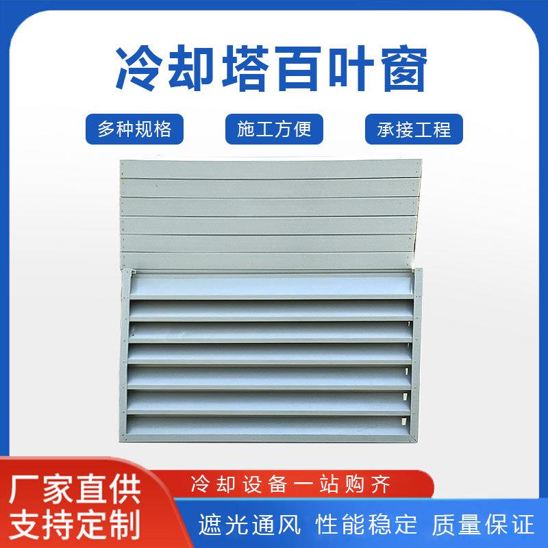 玻璃钢冷却塔百叶窗 FRP进风窗固定式百叶空调风口 凉水塔进风窗