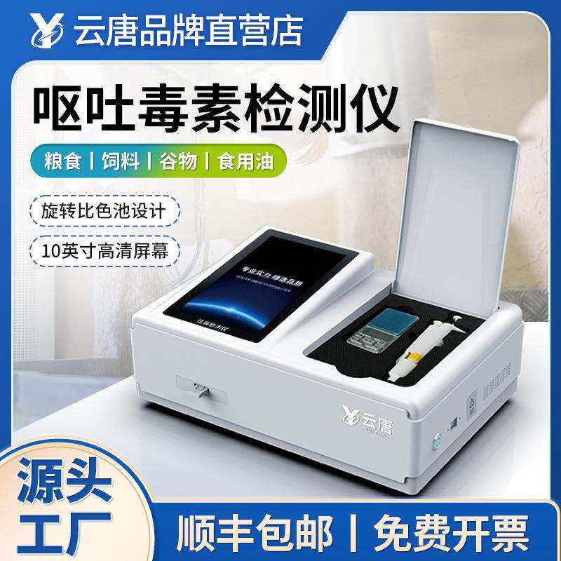 呕吐毒素检测仪小麦玉米粮食黄曲霉赤霉毒素真菌面粉速测分析仪器