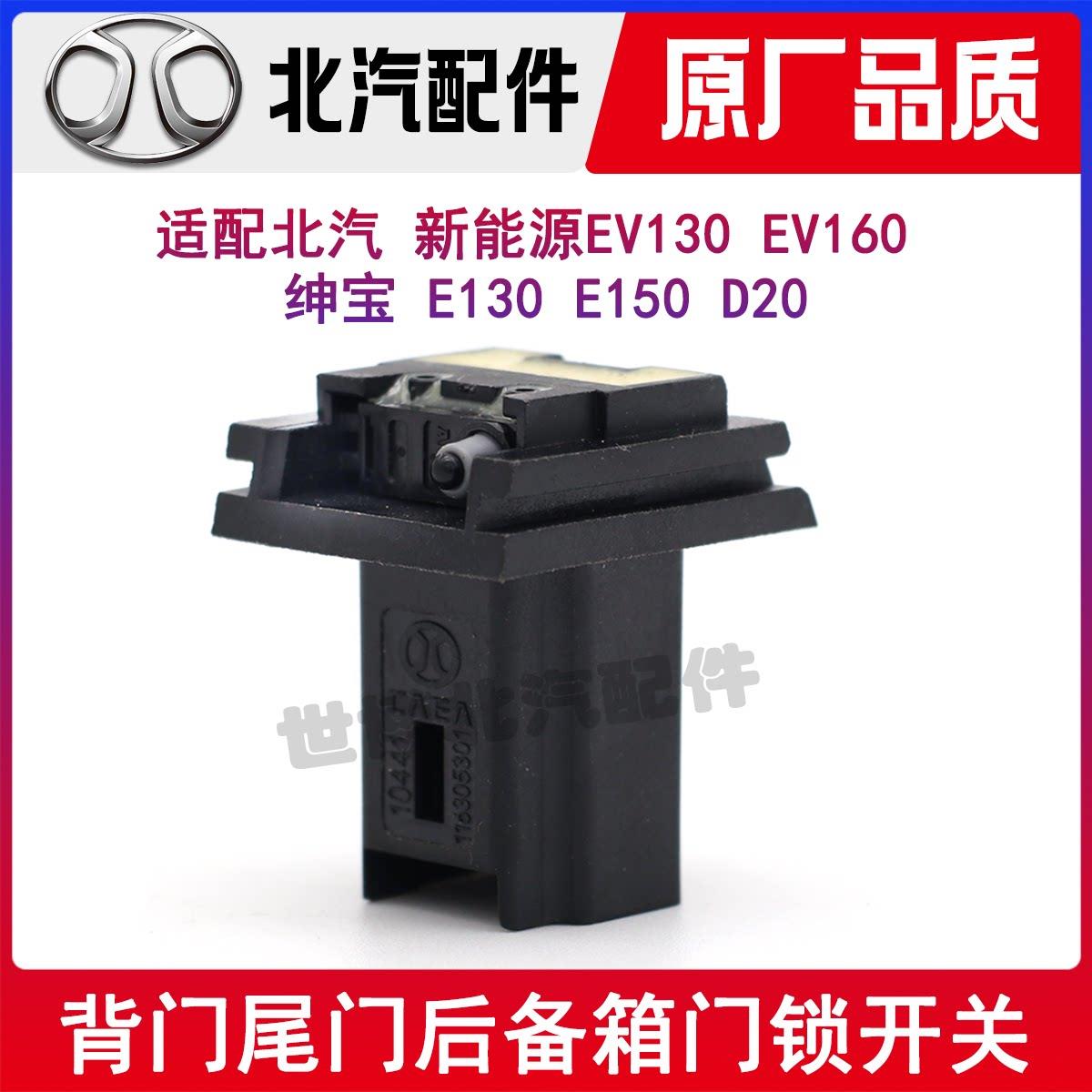 北京汽车EV300EV150E130E150绅宝D20背门尾门后备箱开关116305301