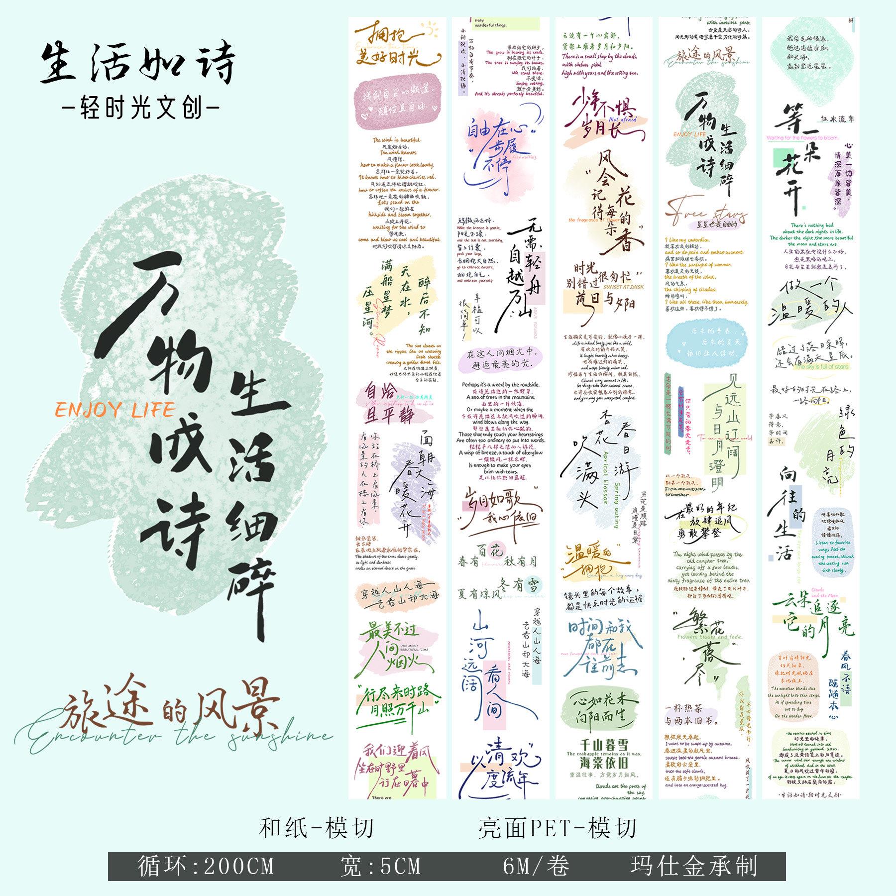 轻时光文创手帐胶带和纸PET模切英文汉字素材DIY手账贴纸生活如诗
