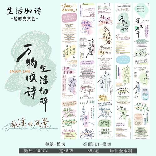 轻时光文创手帐胶带和纸PET模切英文汉字素材DIY手账贴纸生活如诗