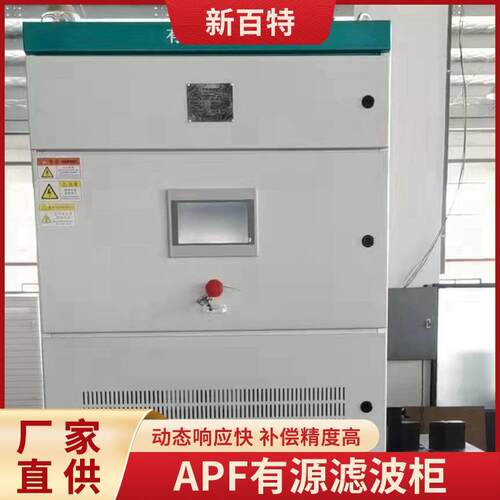 大型UPS谐波治理设备三相有源电力滤波柜变压器无功补偿新百特