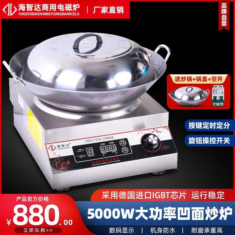 海智达商用电磁炉5000W凹面爆炒炒炉食堂饭店大功率电磁炉灶5kw
