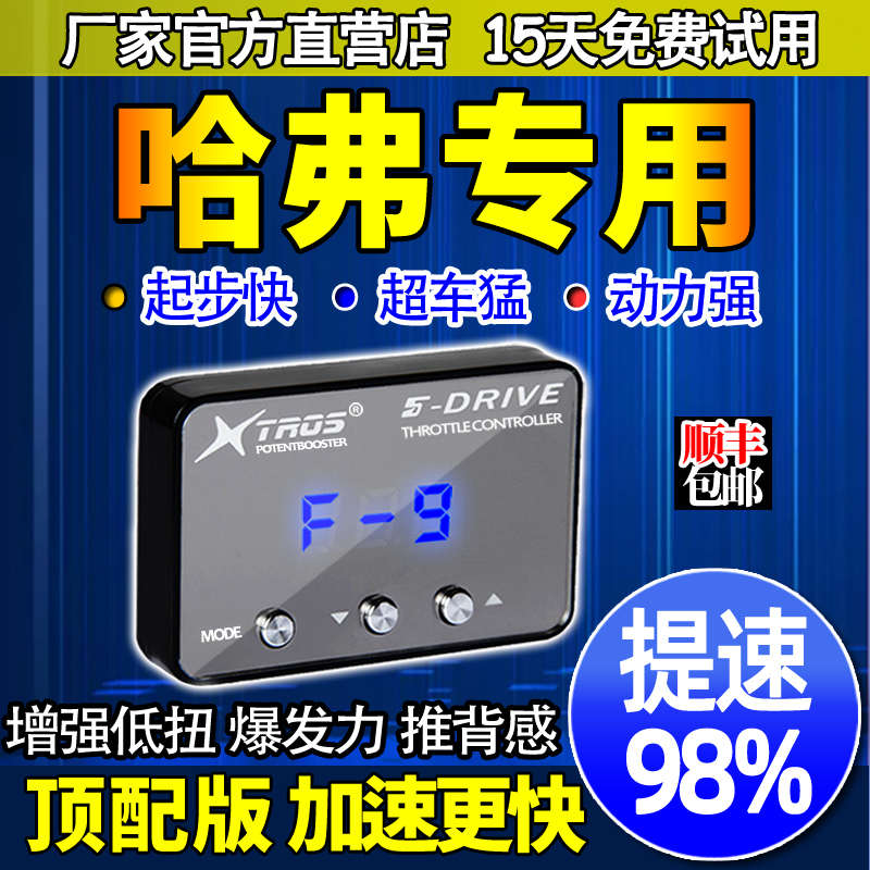 电子油门加速器专用长城哈弗H6/H9/H2/M6/H8/F7外挂动力提升改装