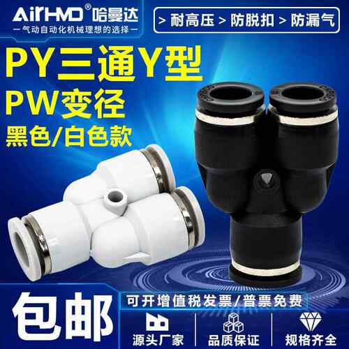 气动快速接头气管快插高压PW变径塑料Y型三通PY4-6-8-10-12-14-16