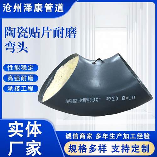 供应陶瓷耐磨弯头90度双金属内衬耐磨弯头自蔓燃陶瓷复合贴片弯头