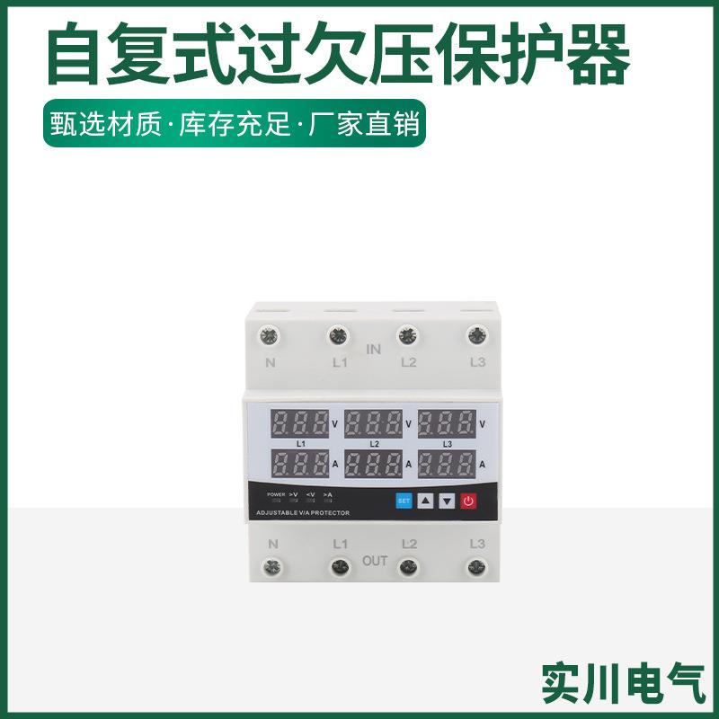 三相四线六显自复式过欠压保护器可调节保护器过欠压保护开关