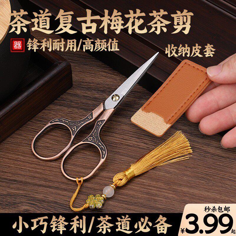 剪茶叶专用剪刀袋小剪袋茶泡茶道复古中式茶艺茶具配件