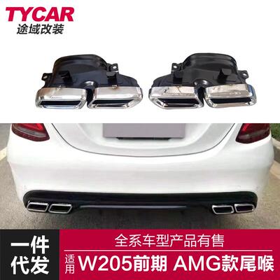 适用于奔驰C级AMG尾喉W205前期双门四门改装AMGC63四出尾喉套件