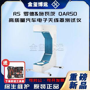 ROHDE&SCHWARZ罗德与施瓦茨QAR50高质量汽车电子天线罩测试仪